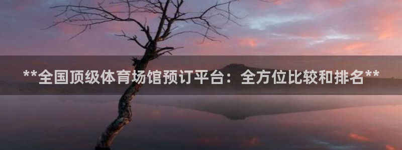 尊龙d88ag官方网站：**全国顶级体育场馆预订平台：全方位